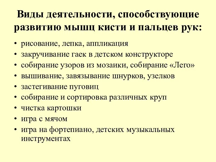 Виды деятельности, способствующие развитию мышц кисти и пальцев рук: рисование, лепка,