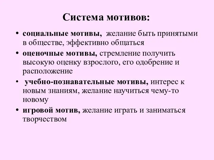 Система мотивов: социальные мотивы, желание быть принятыми в обществе, эффективно общаться