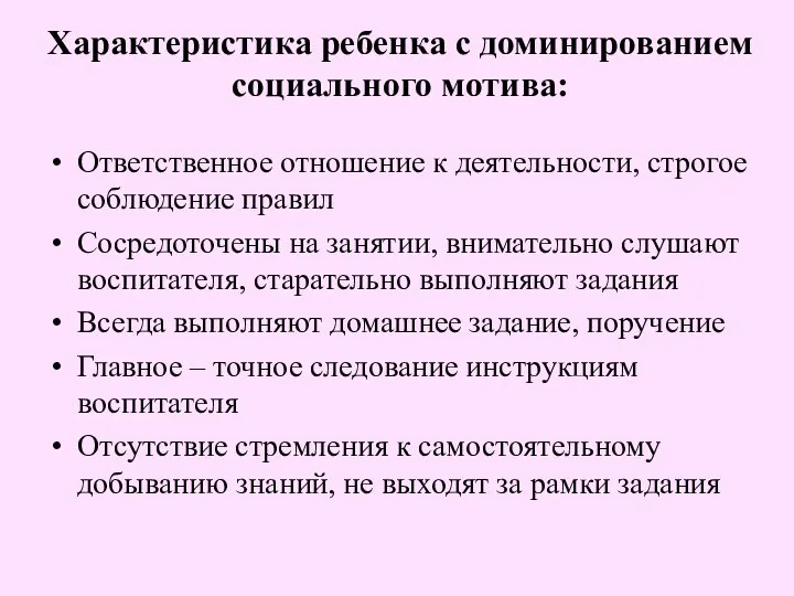 Характеристика ребенка с доминированием социального мотива: Ответственное отношение к деятельности, строгое