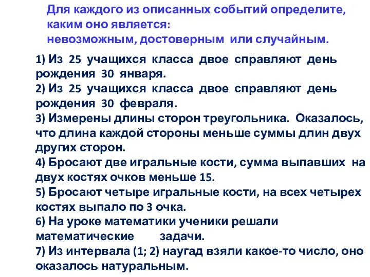 Для каждого из описанных событий определите, каким оно является: невозможным, достоверным