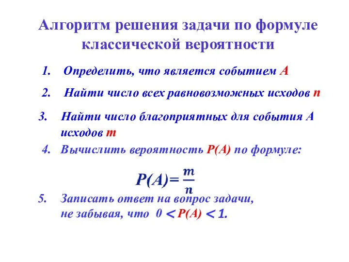 2. Найти число всех равновозможных исходов n Найти число благоприятных для