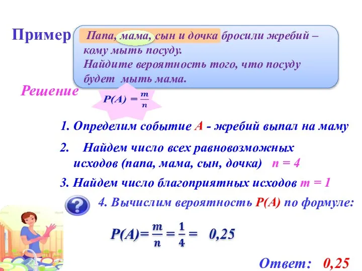 2. Найдем число всех равновозможных исходов (папа, мама, сын, дочка) n