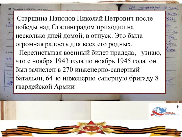 Старшина Наполов Николай Петрович после победы над Сталинградом приходил на несколько