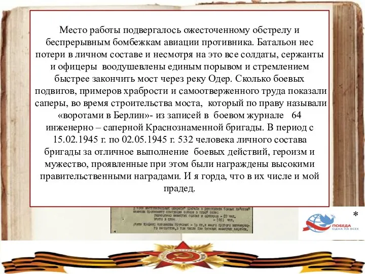 Место работы подвергалось ожесточенному обстрелу и беспрерывным бомбежкам авиации противника. Батальон