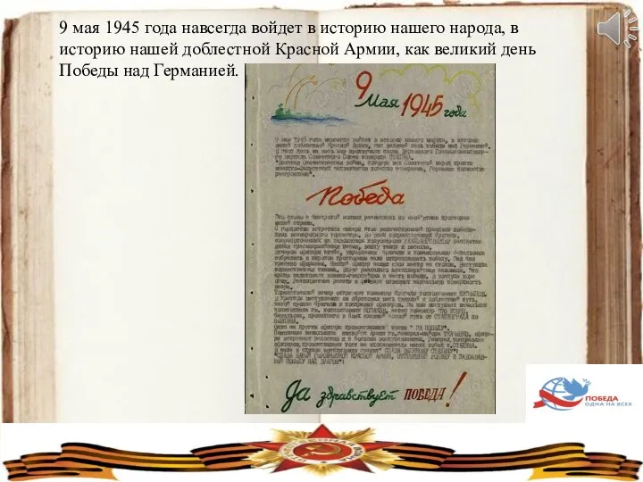 9 мая 1945 года навсегда войдет в историю нашего народа, в