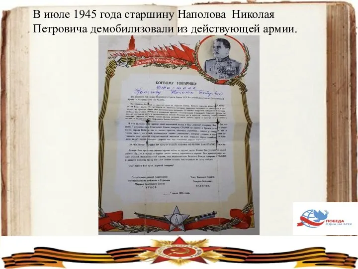 В июле 1945 года старшину Наполова Николая Петровича демобилизовали из действующей армии.