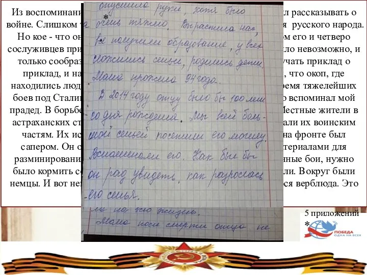 Из воспоминаний моей бабушки: «Николай Петрович не любил рассказывать о войне.