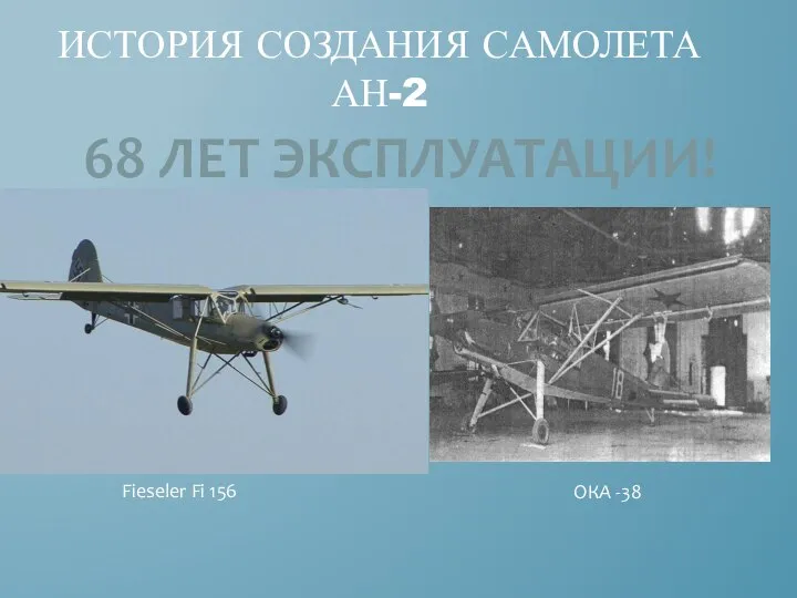 ИСТОРИЯ СОЗДАНИЯ САМОЛЕТА АН-2 Fieseler Fi 156 ОКА -38 68 ЛЕТ ЭКСПЛУАТАЦИИ!