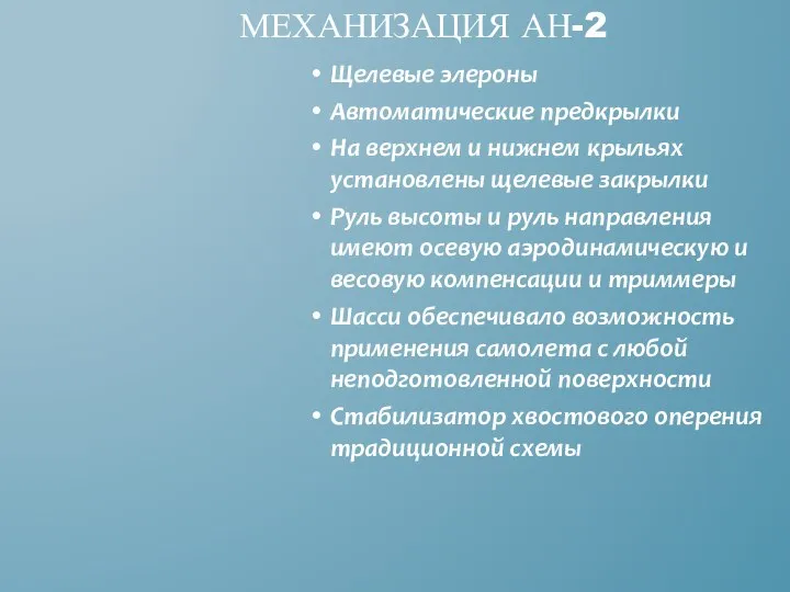 Щелевые элероны Автоматические предкрылки На верхнем и нижнем крыльях установлены щелевые