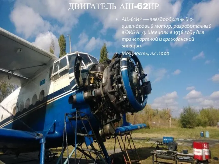 АШ-62ИР — звёздообразный 9-цилиндровый мотор, разработанный в ОКБ А. Д. Швецова