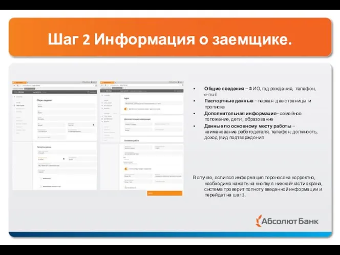 Шаг 2 Информация о заемщике. Общие сведения – ФИО, год рождения,