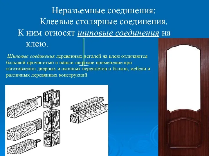 Неразъемные соединения: Клеевые столярные соединения. К ним относят шиповые соединения на