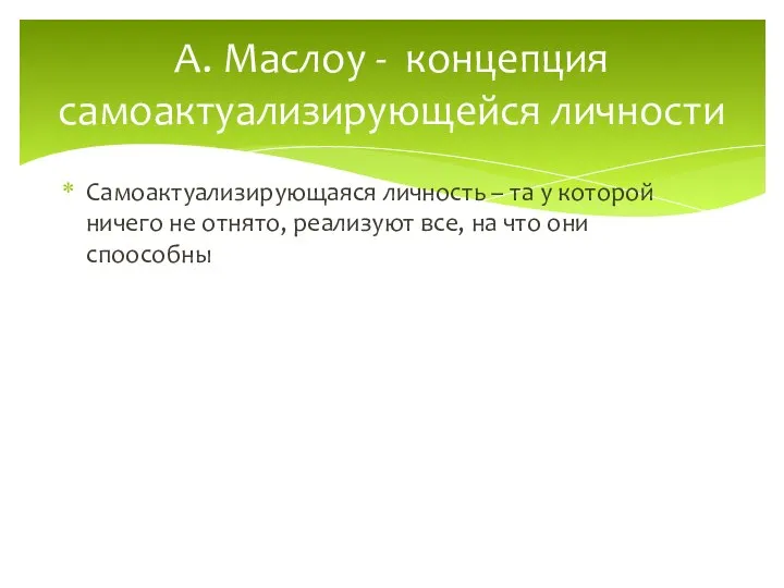 Самоактуализирующаяся личность – та у которой ничего не отнято, реализуют все,