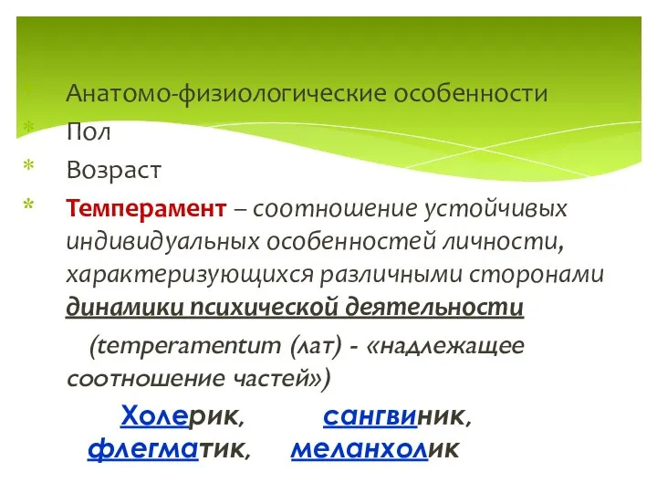 Анатомо-физиологические особенности Пол Возраст Темперамент – соотношение устойчивых индивидуальных особенностей личности,