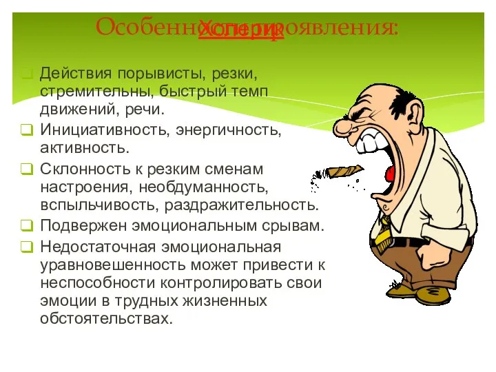 Особенности проявления: Действия порывисты, резки, стремительны, быстрый темп движений, речи. Инициативность,