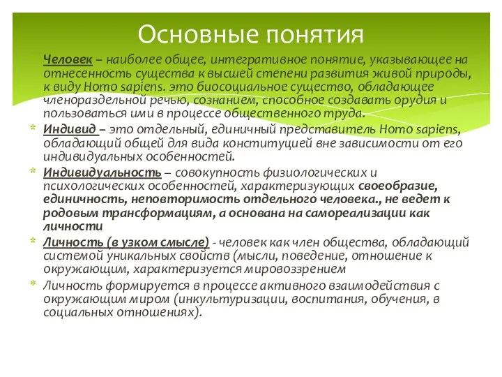 Человек – наиболее общее, интегративное понятие, указывающее на отнесенность существа к