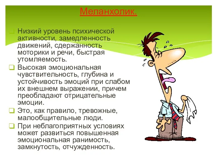 Меланхолик. Низкий уровень психической активности, замедленность движений, сдержанность моторики и речи,