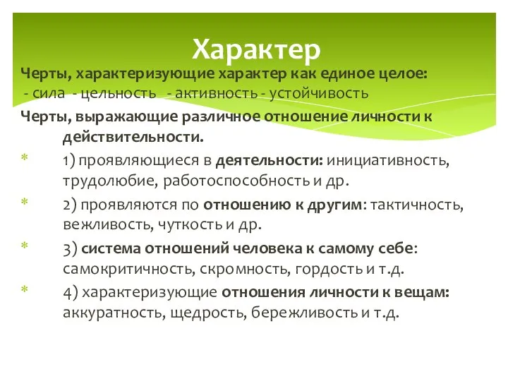 Характер Черты, характеризующие характер как единое целое: - cила - цельность