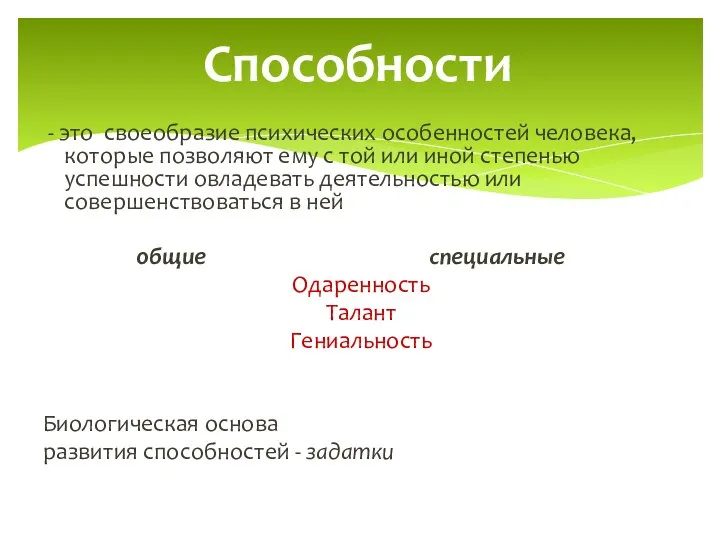 Способности - это своеобразие психических особенностей человека, которые позволяют ему с