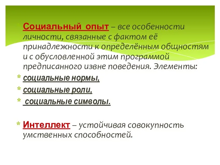 Социальный опыт – все особенности личности, связанные с фактом её принадлежности