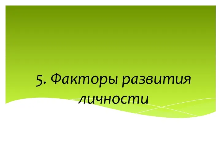 5. Факторы развития личности