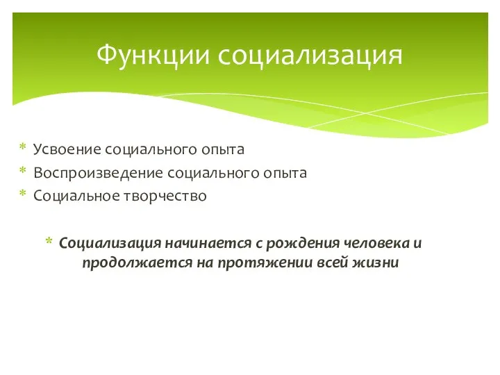 Усвоение социального опыта Воспроизведение социального опыта Социальное творчество Социализация начинается с