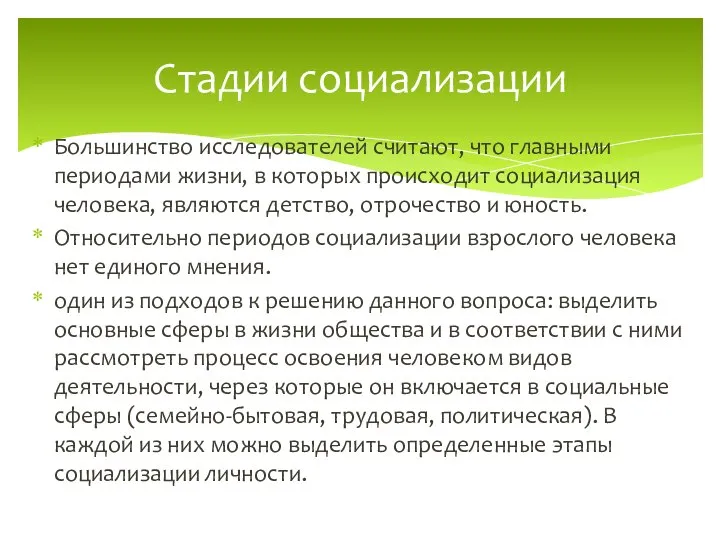 Большинство исследователей считают, что главными периодами жизни, в которых происходит социализация