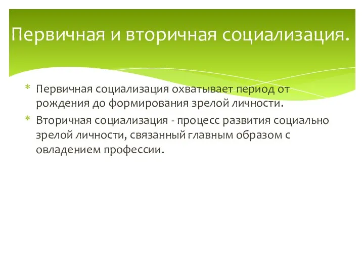 Первичная социализация охватывает период от рождения до формирования зрелой личности. Вторичная