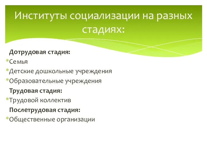 Дотрудовая стадия: Семья Детские дошкольные учреждения Образовательные учреждения Трудовая стадия: Трудовой