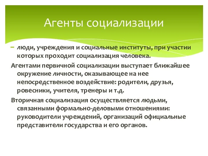 люди, учреждения и социальные институты, при участии которых проходит социализация человека.