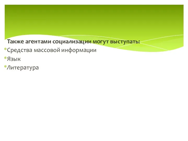 Также агентами социализации могут выступать: Средства массовой информации Язык Литература