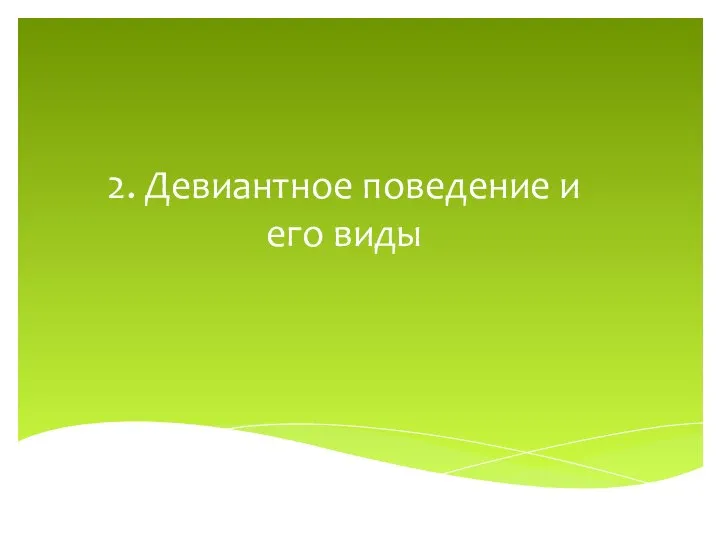 2. Девиантное поведение и его виды