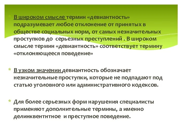 В широком смысле термин «девиантность» подразумевает любое отклонение от принятых в