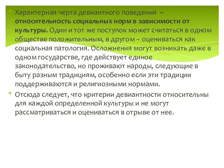 Характерная черта девиантного поведения – относительность социальных норм в зависимости от