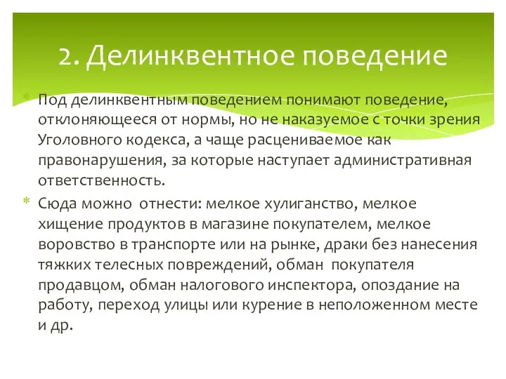 Под делинквентным поведением понимают поведение, отклоняющееся от нормы, но не наказуемое