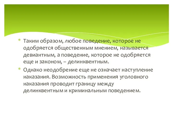 Таким образом, любое поведение, которое не одобряется общественным мнением, называется девиантным,