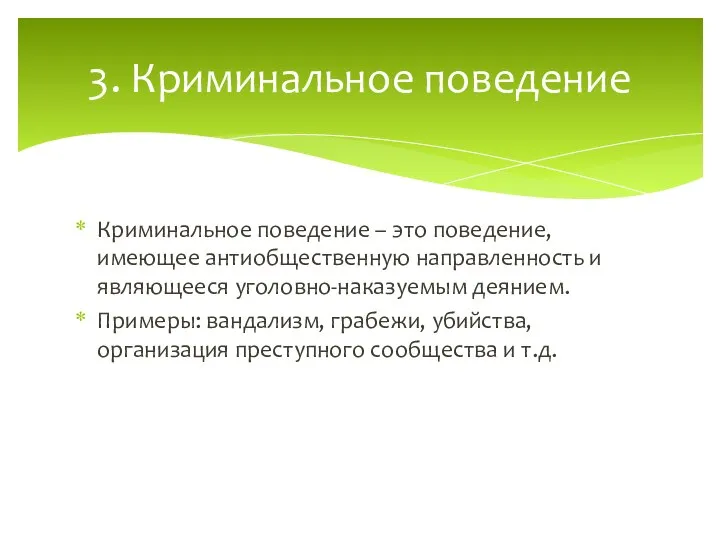 Криминальное поведение – это поведение, имеющее антиобщественную направленность и являющееся уголовно-наказуемым