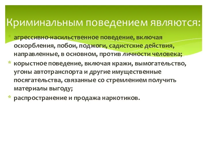 агрессивно-насильственное поведение, включая оскорбления, побои, поджоги, садистские действия, направленные, в основном,