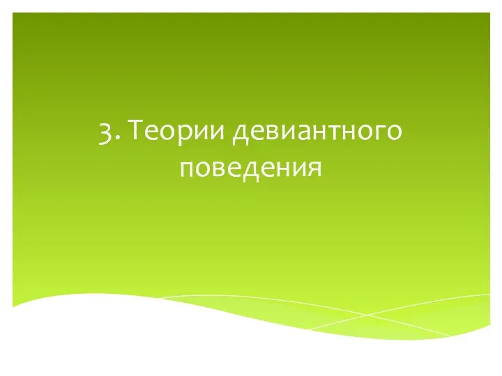 3. Теории девиантного поведения