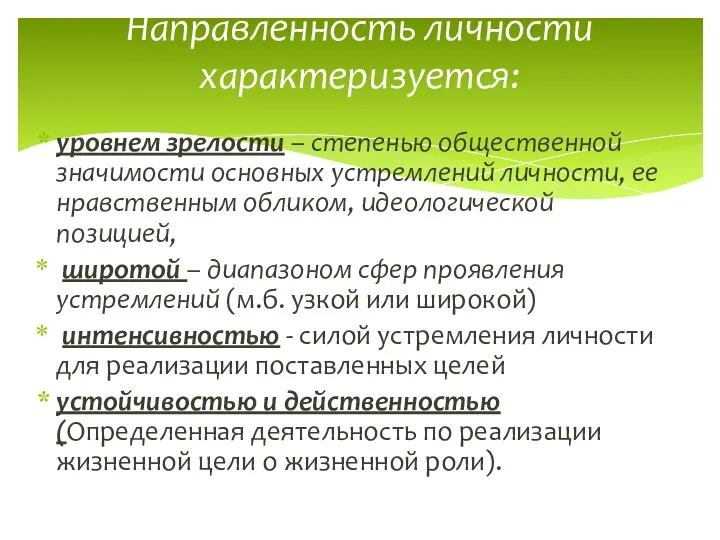 уровнем зрелости – степенью общественной значимости основных устремлений личности, ее нравственным