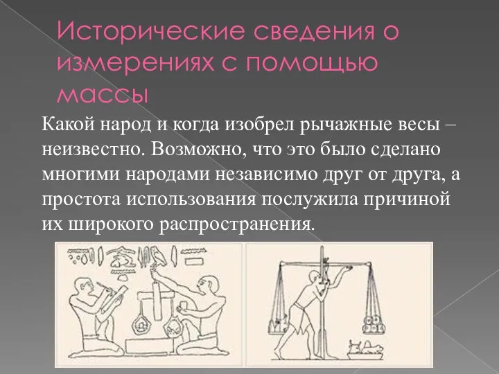 Исторические сведения о измерениях с помощью массы Какой народ и когда