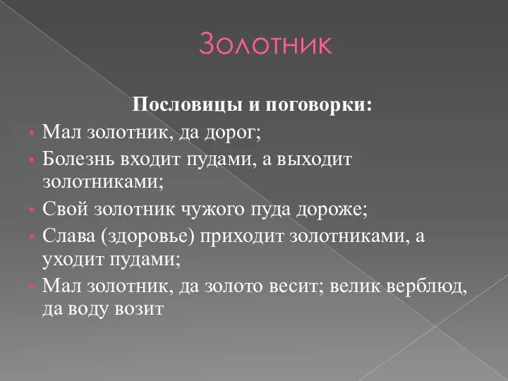 Золотник Пословицы и поговорки: Мал золотник, да дорог; Болезнь входит пудами,