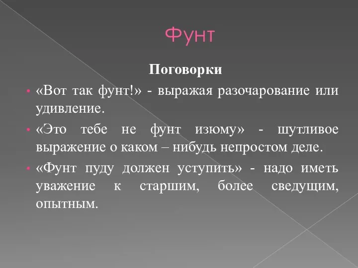 Фунт Поговорки «Вот так фунт!» - выражая разочарование или удивление. «Это