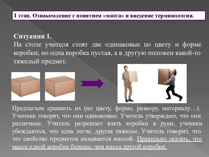 I этап. Ознакомление с понятием «масса» и введение терминологии. Ситуация 1.