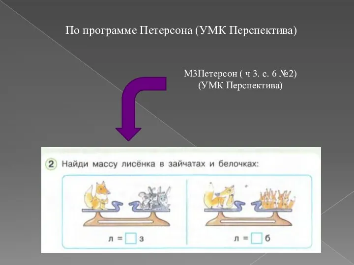 По программе Петерсона (УМК Перспектива) М3Петерсон ( ч 3. с. 6 №2) (УМК Перспектива)