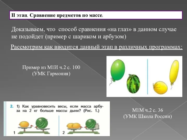 II этап. Сравнение предметов по массе. Доказываем, что способ сравнения «на