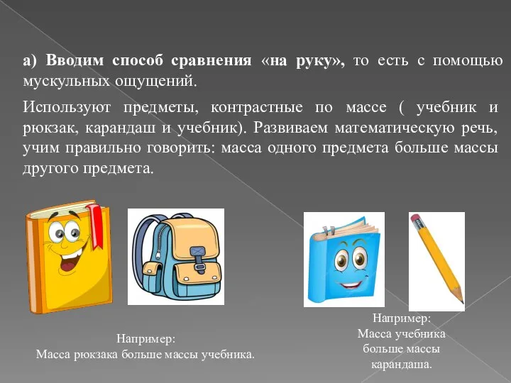 а) Вводим способ сравнения «на руку», то есть с помощью мускульных