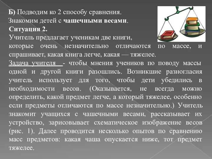 Б) Подводим ко 2 способу сравнения. Знакомим детей с чашечными весами.