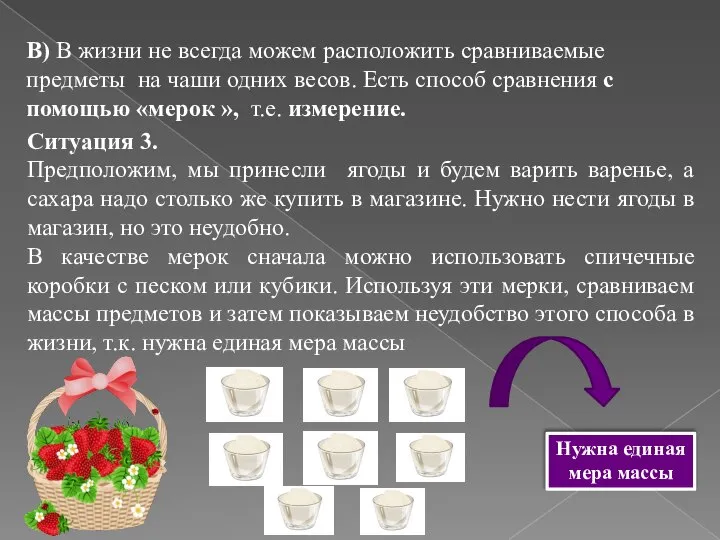 В) В жизни не всегда можем расположить сравниваемые предметы на чаши