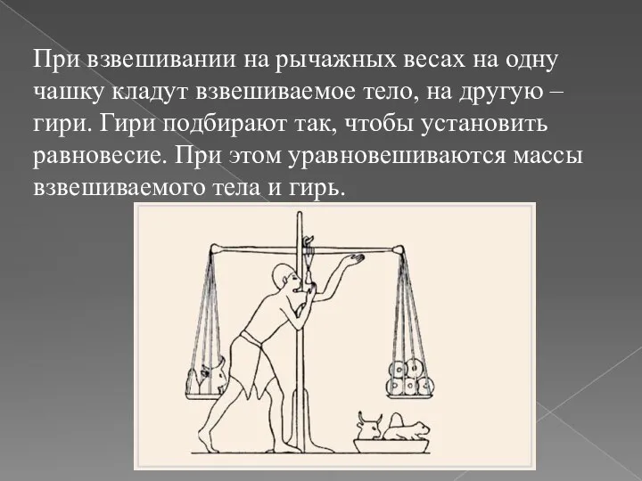 При взвешивании на рычажных весах на одну чашку кладут взвешиваемое тело,